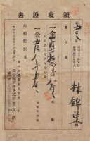 明治三十四年林錦榮納台灣地租領收證書藏品圖，第1張
