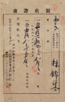 明治三十四年林錦榮納台灣地租領收證書藏品圖，第2張