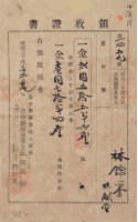 明治三十四年林錦榮納台灣地租領收證書藏品圖，第2張