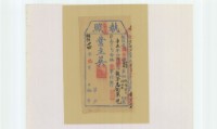 明治三十四年林錦榮之執照藏品圖，第1張