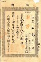 明治三十四年林獻堂之執照藏品圖，第2張