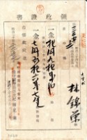明治三十四年林錦榮納地租領收證書藏品圖，第3張