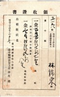 明治三十四年林錦榮納地租領收證書藏品圖，第2張