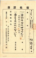 明治三十四年林錦榮納地租領收證書藏品圖，第2張