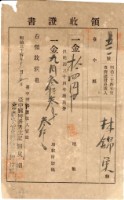 明治三十四年林錦榮納地租領收證書藏品圖，第1張