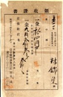 明治三十四年林錦榮納地租領收證書藏品圖，第2張
