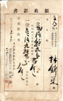 明治三十四年林錦榮納台灣地租領收證書藏品圖，第2張