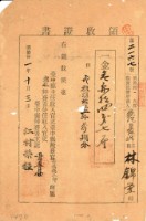 明治三十一年林錦榮納台灣地租領收證書藏品圖，第1張