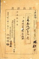 明治三十一年林錦榮納台灣地租領收證書藏品圖，第2張