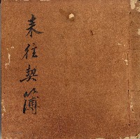 來往契簿藏品圖，第1張