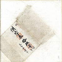 洪字第三十九號卷包單藏品圖，第1張