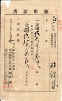 明治三十四年林錦榮納台灣地租領收證書藏品圖，第1張