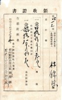 明治三十四年林錦榮納台灣地租領收證書藏品圖，第2張