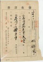 明治三十四年林錦榮納台灣地租領收證書藏品圖，第1張
