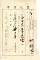 明治三十四年林錦榮納台灣地租領收證書藏品圖，第2張