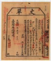 光緒十五年臺灣布政使司掣給田主林元章丈單藏品圖，第1張