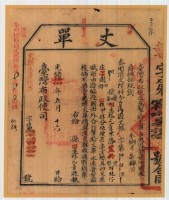 光緒十五年臺灣布政使司掣給田主林元章丈單藏品圖，第2張