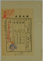 昭和十六年張時修繳納家屋稅領收證書藏品圖，第2張