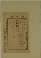 昭和十七年張時修繳納皇民奉公運動費寄附金領收證藏品圖，第2張