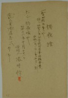 昭和十八年張時修繳納該年度南投郡兵事後援會費領收證藏品圖，第2張