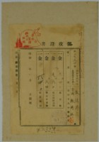 昭和十九年張時修繳納台灣地租家屋稅之號領收證藏品圖，第1張