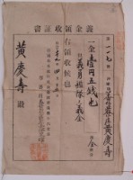 明治三十九年黃和琳與黃慶壽繳納地租領收證書藏品圖，第2張
