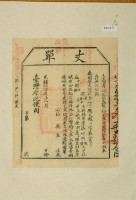 光緒十四年臺灣布政使司掣給田主林繩奪丈單藏品圖，第2張