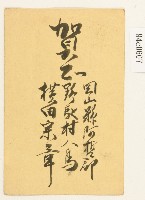 橫田宗章寄出之明信片藏品圖，第2張