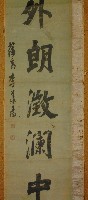 溫玉外朗澂瀾中深書法畫軸藏品圖，第3張
