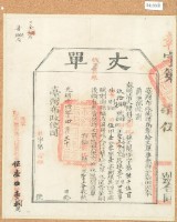 光緒十四年臺灣布政使司掣給田主呂賡虞丈單6594、6596、6597號藏品圖，第2張