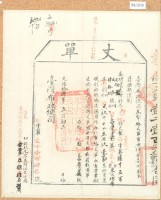 光緒十四年臺灣布政使司掣給田主呂賡虞丈單1243號藏品圖，第2張