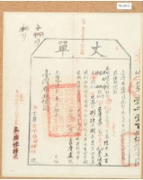 光緒十四年臺灣布政使司掣給田主呂賡虞丈單1145號藏品圖，第1張