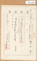 明治三十六年黃五合繳納地租領收證書藏品圖，第1張