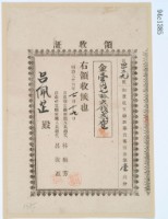 明治三十六年呂佩芷繳納葫蘆墩支廳新築費寄附金第一回分領收證藏品圖，第1張