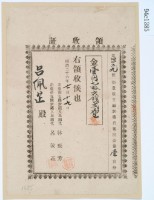 明治三十六年呂佩芷繳納葫蘆墩支廳新築費寄附金第一回分領收證藏品圖，第2張