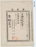 明治三十六年呂佩芷繳納葫蘆墩支廳新築費寄附金第一回分領收證藏品圖，第2張