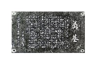 苗栗縣政府新廈籌建記拓本藏品圖，第1張