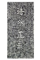 浩然正氣碑拓本藏品圖，第1張
