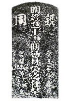 林公明德墓碑拓本藏品圖，第1張