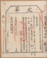 光緒十四年臺灣布政使司掣給田主賴繩武丈單藏品圖，第2張