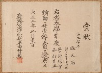 大正二年施火石賞狀藏品圖，第1張