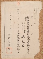昭和六年施火石認可書藏品圖，第1張
