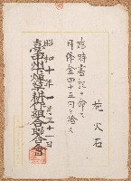 昭和十年施火石任命書藏品圖，第1張
