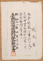 昭和十一年施火石賞金單藏品圖，第1張