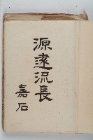 怡萱堂文書集冊藏品圖，第2張