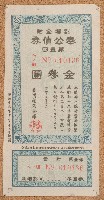 昭和十九年奉公債券藏品圖，第1張