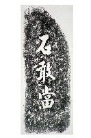 石敢當碑拓本藏品圖，第1張