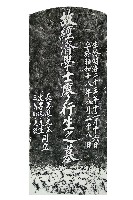 廖行生墓碑拓本藏品圖，第1張