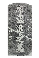 廖溫進墓碑拓本藏品圖，第1張