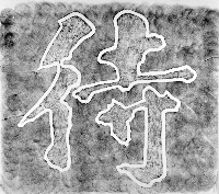 枕戈待旦碑之三拓本藏品圖，第1張